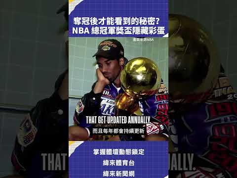 奪冠後才能看到的秘密？NBA 總冠軍獎盃隱藏彩蛋 #NBA #VLREELS #C03  #緯來體育台  精采短片｜全場精華｜話題不間斷  加入緯來體育台YouTube會員一個月只要100元 thumbnail