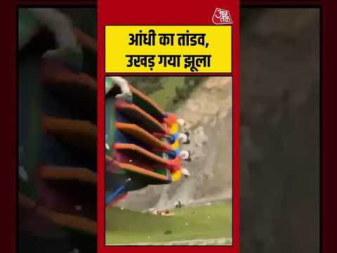 Viral Video | आंधी का तांडव, उखड़ गया झूला #viralvideo #shortsvideo #strom #aajtak #aajtak thumbnail