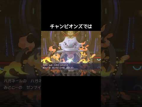 はみでーるしなくなったハガネール【ポケモンZA】【ポケモンチャンピオンズ】#メガシンカ#オヤブン thumbnail