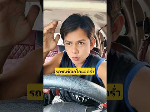 รถขนช็อกโกแลตรั่วคนแย่งกันเก็บมันคืออะไรยังไงเนี่ย #บังเอิญเจอ #funny #comedy #การแสดงเท่านั้น thumbnail