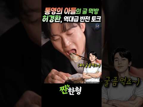 (?깊은인연) 허경환, 통영남자의 "굴 먹방"과 역대급 "반전 토크" #짠한형 #신동엽 #허경환 #박영진 #박성광 thumbnail