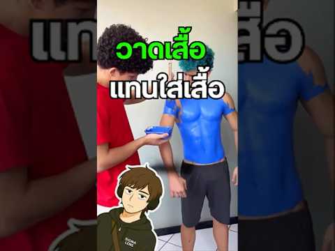 วาดเสื้อแทนใส่เสื้อ แล้วรอด!?😳 #ไวรัล #ทดลอง #BodyPaint #funny #ฮาๆ #เรื่องแปลก #สาระ #เล่าเรื่อง thumbnail