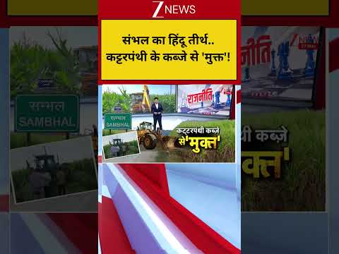UP News: संभल का हिंदू तीर्थ..कट्टरपंथी के कब्जे से 'मुक्त'! thumbnail