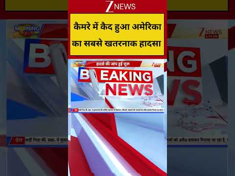 Breaking News: हवा में 2 विमान की टक्कर, जमीन पर धमाका... कैमरे पर कैद अमेरिका का खतरनाक हादसा thumbnail