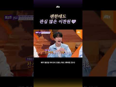 이찬원도 아는 팬클럽 레전드 썰 #톡파원25시 #shorts thumbnail