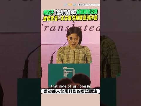 楊双子《臺灣漫遊錄》奪國際布克獎 金翎感言：未來專注翻譯臺灣作品 #shorts thumbnail