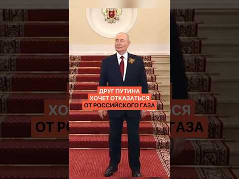 Друг Путина хочет отказаться от российского газа thumbnail
