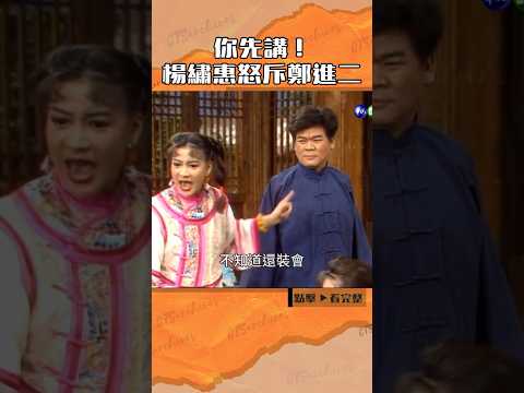 1991年#鄭進二 賣關子？#楊繡惠 怒斥：不知道還裝會！#日日春#洪流#謝曉樹@cts_arch #Shorts thumbnail