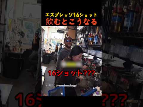 エスプレッソ16ショット飲むとこうなる thumbnail