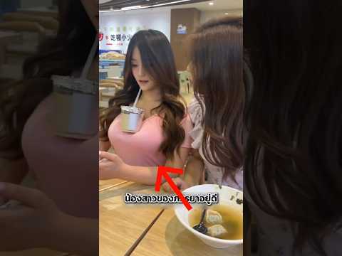 เมีย vs น้องเมีย ความใหญ่ที่แตกต่าง 🤣 thumbnail