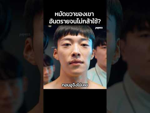 หมัดขวาของเขาอันตรายจนไม่กล้าใช้? #Shorts #สปอยหนัง #หนัง #สปอย #ดูหนัง #หนังสนุก #หนังใหม่ thumbnail