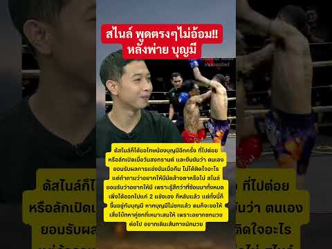 สไนล์พูดตรงๆ หลังพ่ายบุญมี #สไนล์ #บุญมี #กระแส #เทรนด์วันนี้ thumbnail