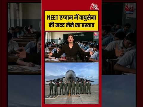 NEET एग्जाम में AirForce की मदद का प्रस्ताव, सुरक्षा पर बड़ा प्लान | #NEET #AirForce #medical thumbnail