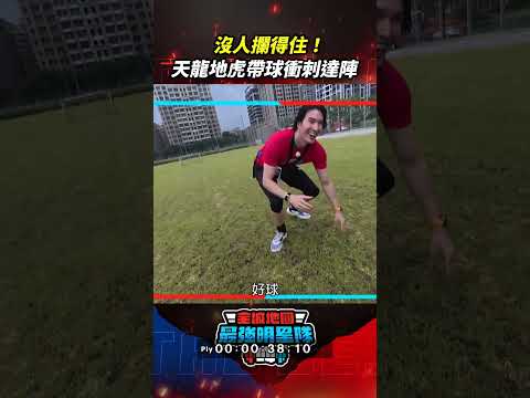 沒人攔得住！天龍地虎帶球衝刺達陣 帶式橄欖球夢回全明星！#全城地圖 #最強明星隊 #thebestteam #shorts thumbnail