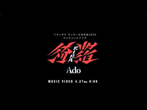 【Ado】綺羅（Teaser） thumbnail