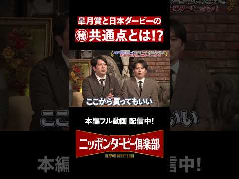 【ニッポンダービー倶楽部#4】皐月賞と日本ダービーの㊙共通点 #shorts | JRA公式 thumbnail
