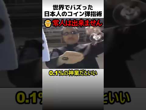 世界でバズった日本のコイン弾指技術 thumbnail