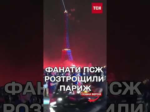 Масові бійки у Франції та понад 400 арештів після тріумфу ПСЖ thumbnail