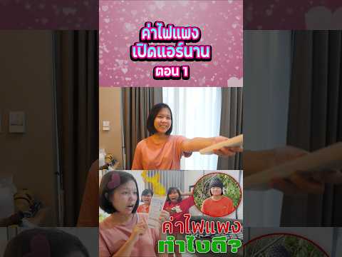 ค่าไฟแพงเพราะเปิดแอร์นาน (ตอนที่ 1) thumbnail