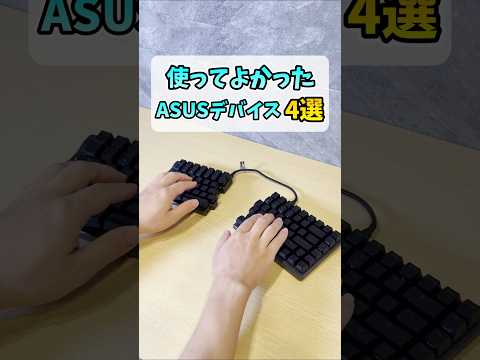 使ってよかったASUSのゲーミングデバイス #shorts thumbnail