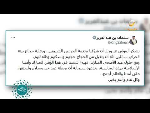 خادم الحرمين الشريفين يهنئ الشعب السعودي والأمة الإسلامية بعيد الأضحى المبارك thumbnail