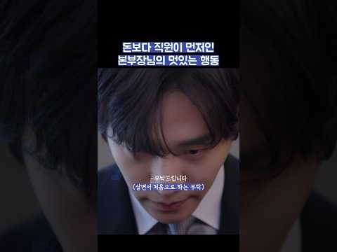돈보다 직원이 먼저인 본부장님의 멋있는 행동 #shorts #킹더랜드 thumbnail