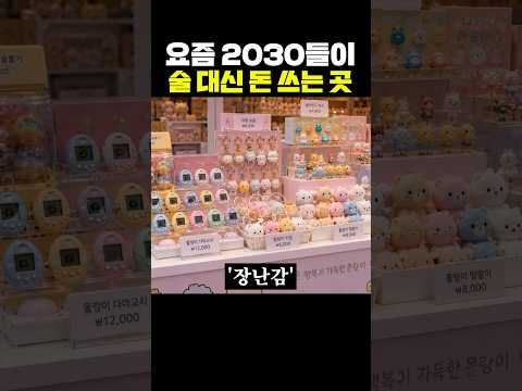 요즘 2030들이 술 대신 돈 쓰는곳 thumbnail