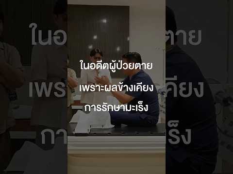 ในอดีตผู้ป่วยตายเพราะผลข้างเคียงการรักษามะเร็ง #เสือร้องไห้ #TigerShorts #Shorts #โรคมะเร็ง thumbnail