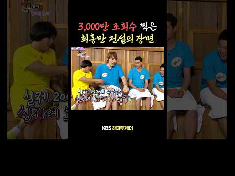 3,000만 조회수 찍은 최홍만 전설의 장면 thumbnail