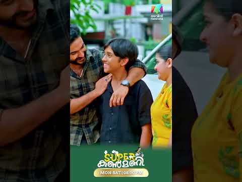 സൂപ്പർ കൺമണി സൂപ്പർ പവറോടെ യാത്ര തുടരുന്നു...#superkanmani #mazhavilmanorama #promo thumbnail
