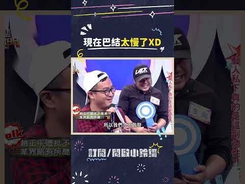 現在巴結太慢了XD #綜藝大熱門 #吳宗憲 #lulu #陳漢典 #趙正平 thumbnail