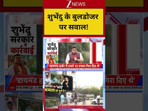 Bulldozer action :शुभेंदु के बुलडोजर पर सवाल! UP News I ZEE News thumbnail