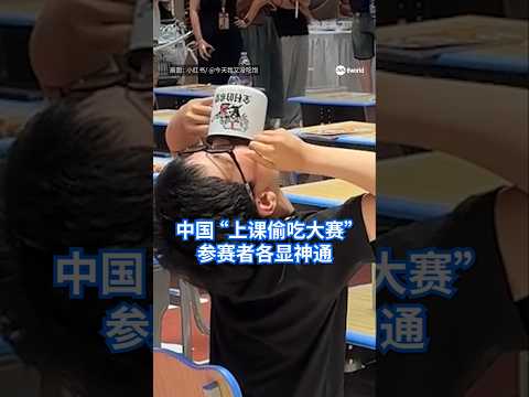 中国浙江宁波偷吃泡饭大赛登场，2000人挑战偷吃技巧，边上课边偷吃饭，被发现还要罚站。网民直呼：太怀旧！#8视界新闻网 #classroom #上课 #偷吃大赛 #中国 thumbnail