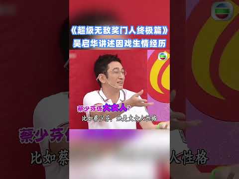吳啟華爆料自己幾乎每一次拍戲都會愛上女主！#超級無敵獎門人終極篇 #奖门人 #tvb #tvb綜藝 #獎門人 thumbnail