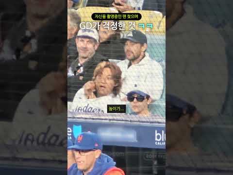 자신을 촬영중인 팬 찾으며 GD가 걱정한 것 ㅋㅋ thumbnail