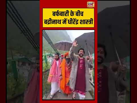 Viral Video | बर्फबारी के बीच बद्रीनाथ में Dhirendra Shastri #viralvideo #viralnews #shorts thumbnail