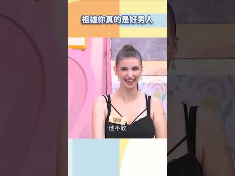 祖雄你真的是好男人【#小姐不熙娣】#shorts thumbnail