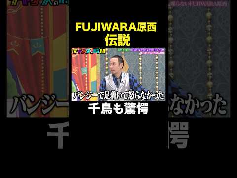 【伝説】今じゃ絶対NG！FUJIWARA原西の命懸けのロケ#高野正成の触ってはいけない柔らかい話 #チャンスの時間 』#ABEMA で無料配信中 #千鳥 #きしたかの #高野 thumbnail