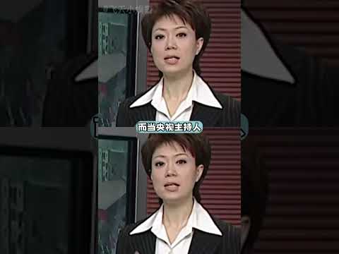 真正的專業從不是毫無波瀾的字正腔圓 #主持人 #記者 #專業1 thumbnail