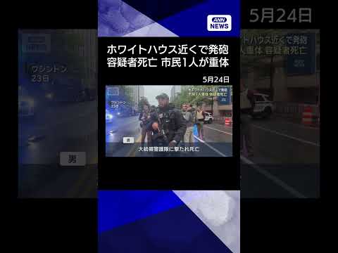【ニュース】ホワイトハウス“一時封鎖”　付近の発砲事件で死亡の容疑者　去年に侵入未遂も #shorts thumbnail