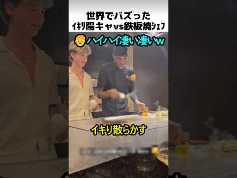 イキリ陽キャvs鉄板すご腕シェフ thumbnail