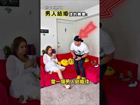 這就是一個男人結婚後的狀態 thumbnail