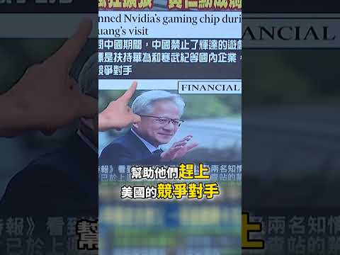 川普終極武器曝光！帶著黃仁勳當面戳死習近平？美台聯手「4奈米」鎖喉解放軍...中國連「遊戲顯卡」都買不到淪為廢鐵！？@ebcCTime #shorts thumbnail