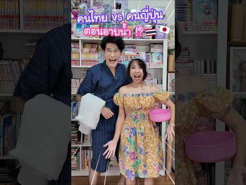 คนไทย vs คนญี่ปุ่น ตอนอาบน้ำ !? #ญี่ปุ่น thumbnail