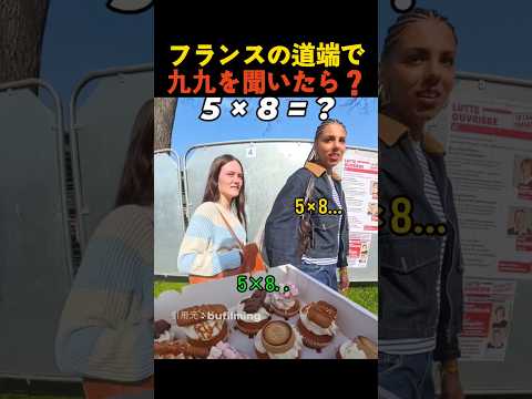 フランスの道端で九九を聞いたら？ thumbnail