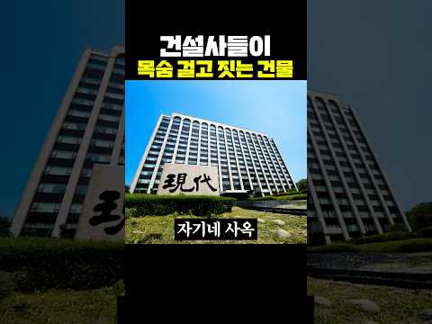 건설사들이 목숨 걸고 짓는 건물 thumbnail