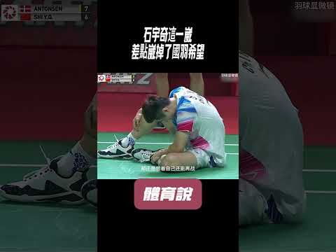 石宇奇這一崴，差點崴掉了國羽希望#兵兵球#羽毛球#體育 thumbnail