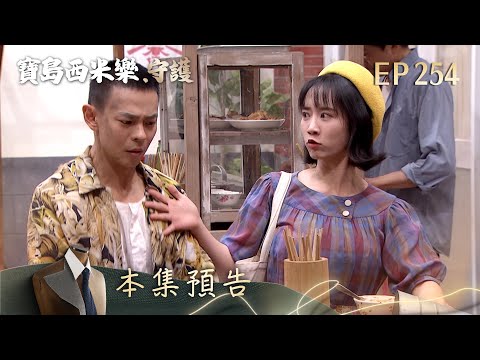 【寶島西米樂 守護】第254集預告 | 台視八點檔年度大戲 | FORMOSA SEBIRO EP254 thumbnail