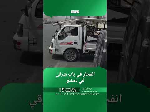 انفجار في باب شرقي في دمشق. thumbnail