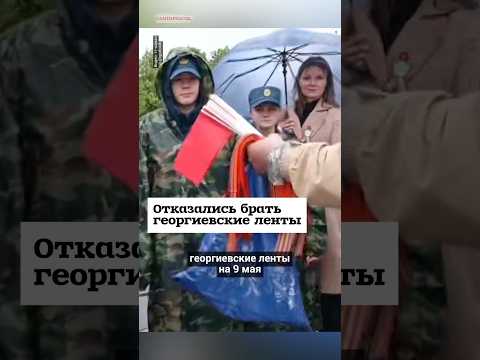 Беларусы не захотели брать георгиевские ленты #shorts thumbnail